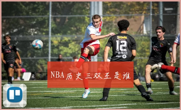 NBA历史三双王是谁