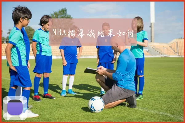 NBA揭幕战结果如何