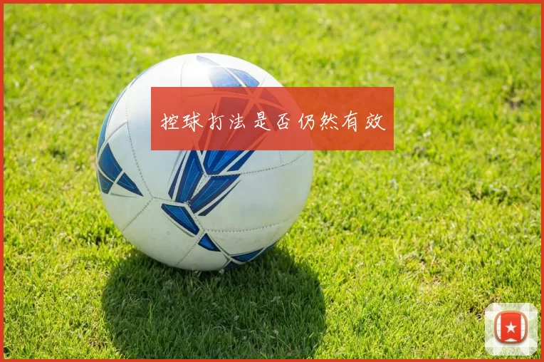 控球打法是否仍然有效