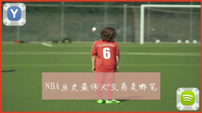 NBA历史最伟大交易是哪笔